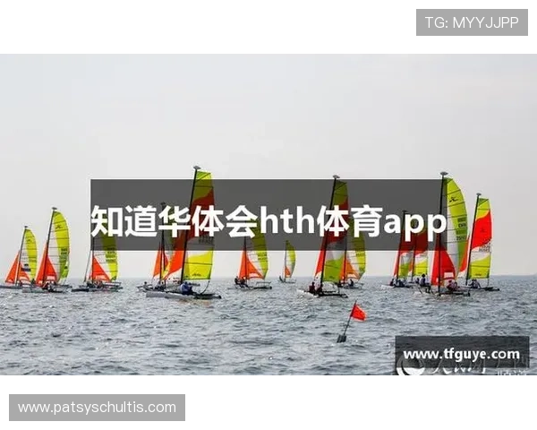 华体会体育会员系统全面优化，提升用户体验实现多渠道多平台无缝对接