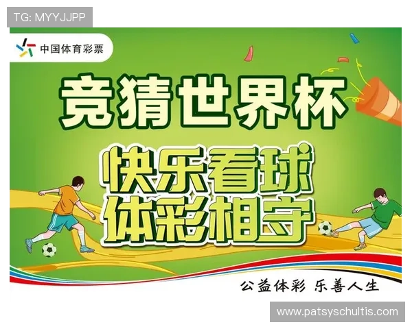 了解世界杯冠军竞猜在哪里可以参与,官方推荐平台和多样化的竞猜玩法介绍 了解世界杯冠军竞猜在哪里可以参与,官方推荐平台和多样化的竞猜玩法介绍